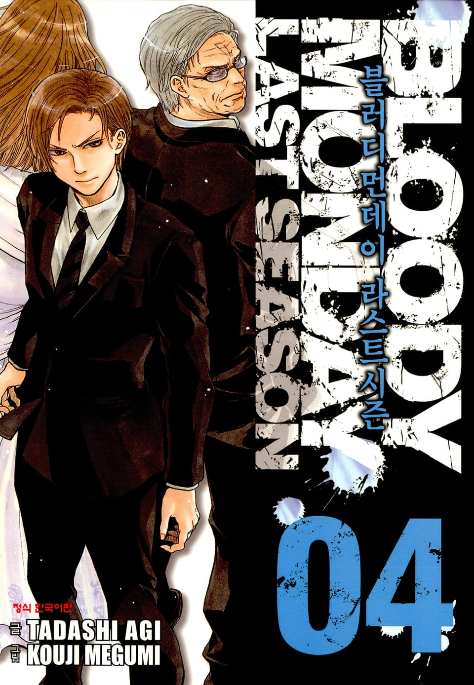 블러디 먼데이 라스트 시즌 4권 (완결)