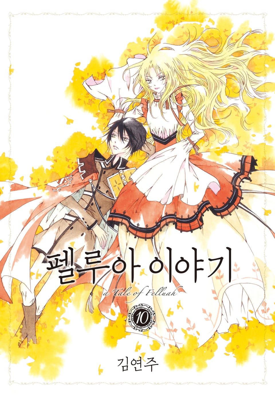 펠루아 이야기 10권