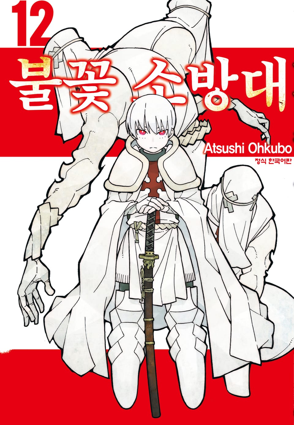 불꽃 소방대 12권