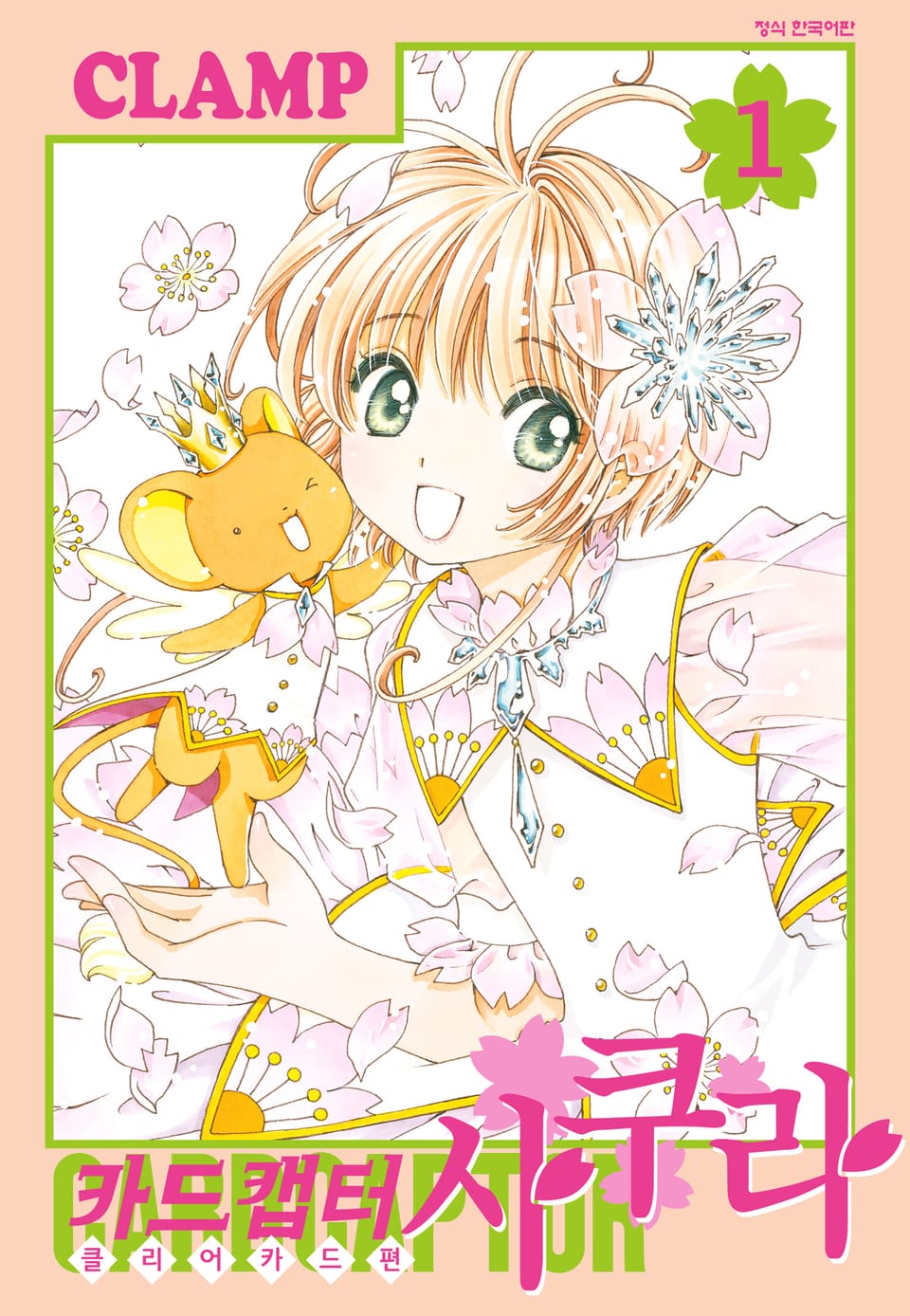 카드캡터 사쿠라 클리어 카드 편 1권