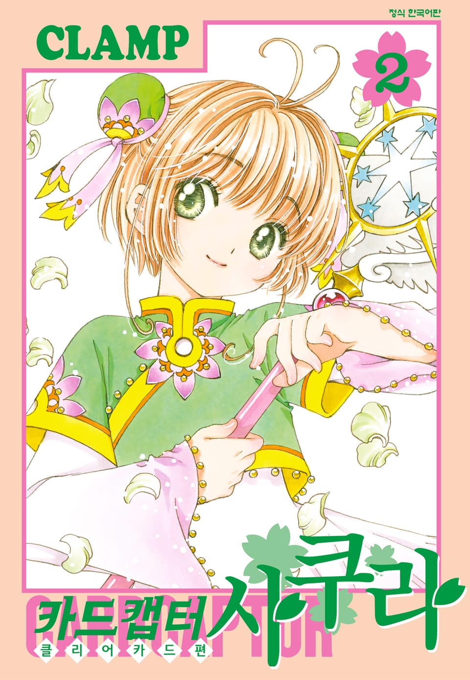 카드캡터 사쿠라 클리어 카드 편 2권