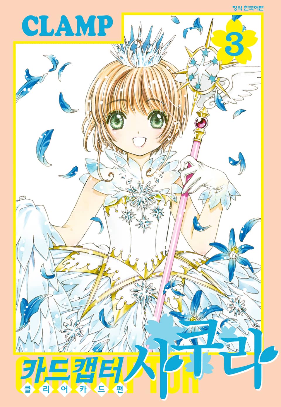카드캡터 사쿠라 클리어 카드 편 3권