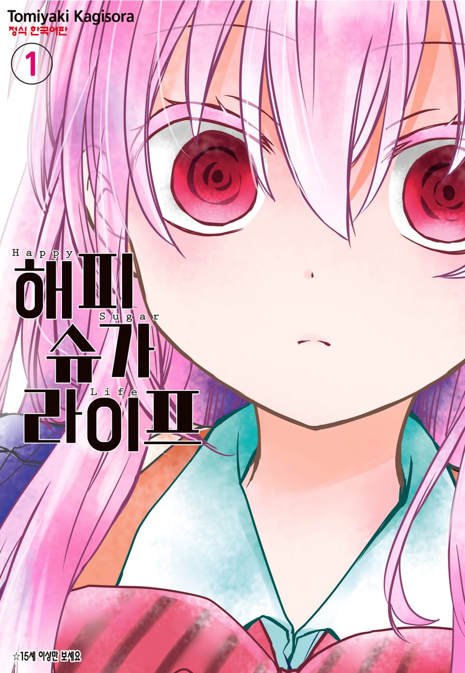 해피 슈가 라이프 1권