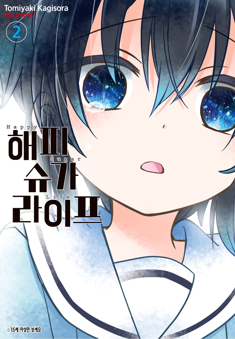 해피 슈가 라이프 2권
