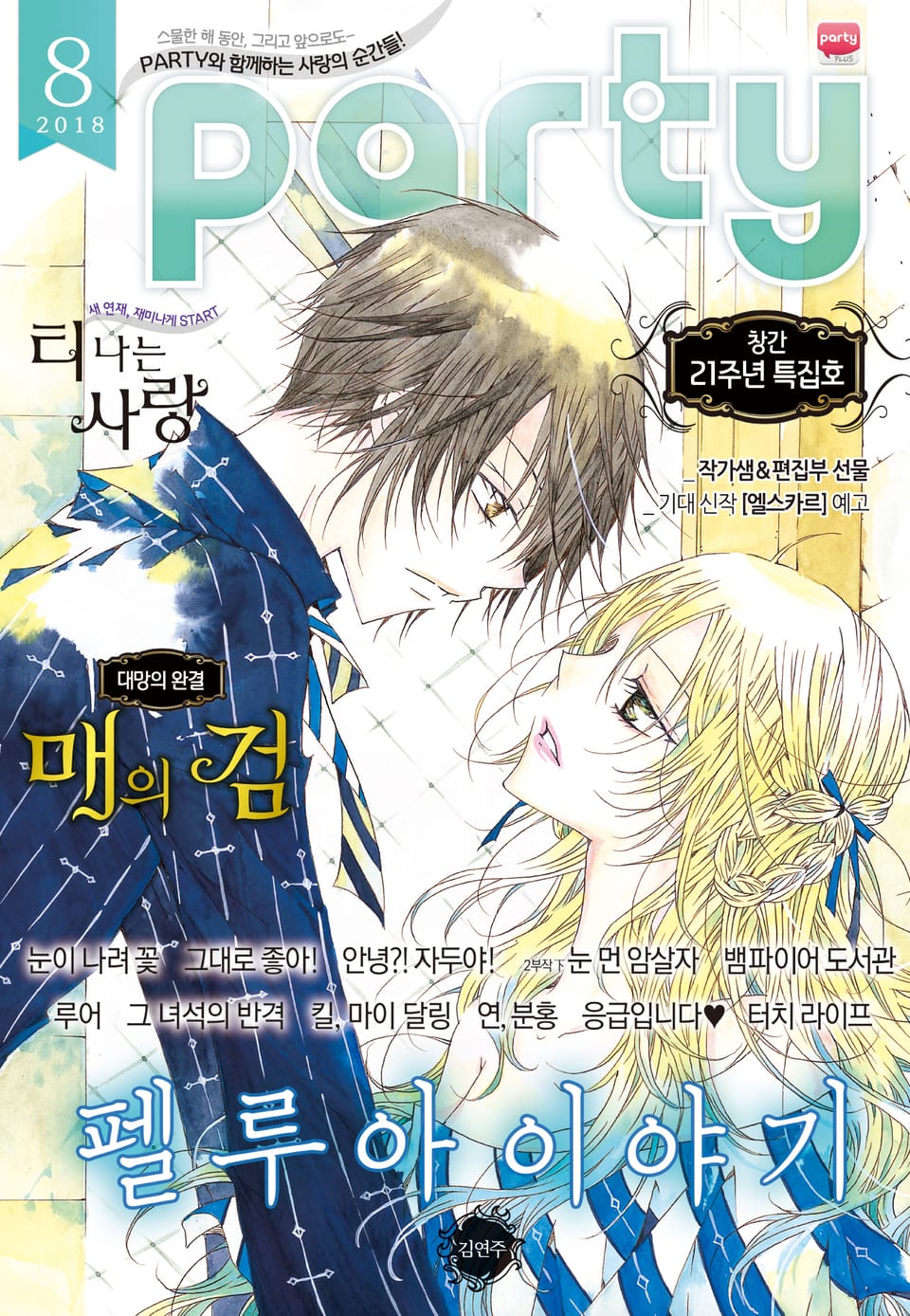 Party(파티) 2018년 8월호