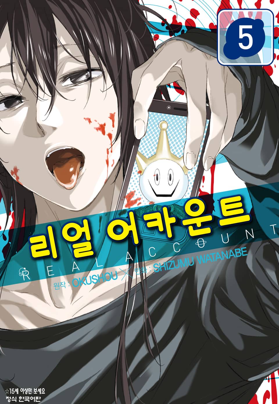 리얼 어카운트 5권