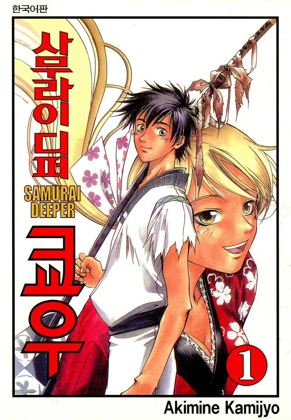 사무라이 디퍼 쿄우 1권