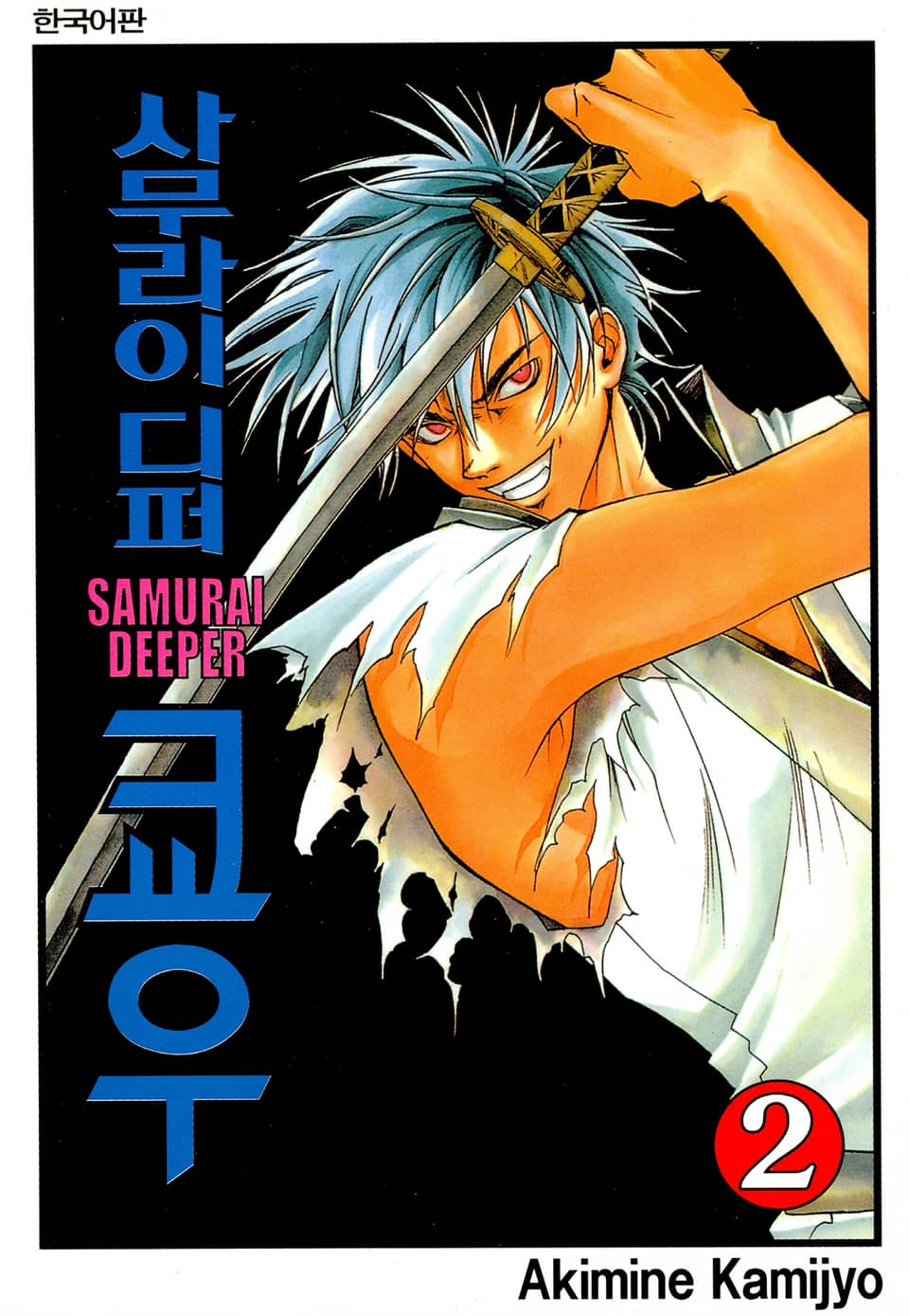 사무라이 디퍼 쿄우 2권