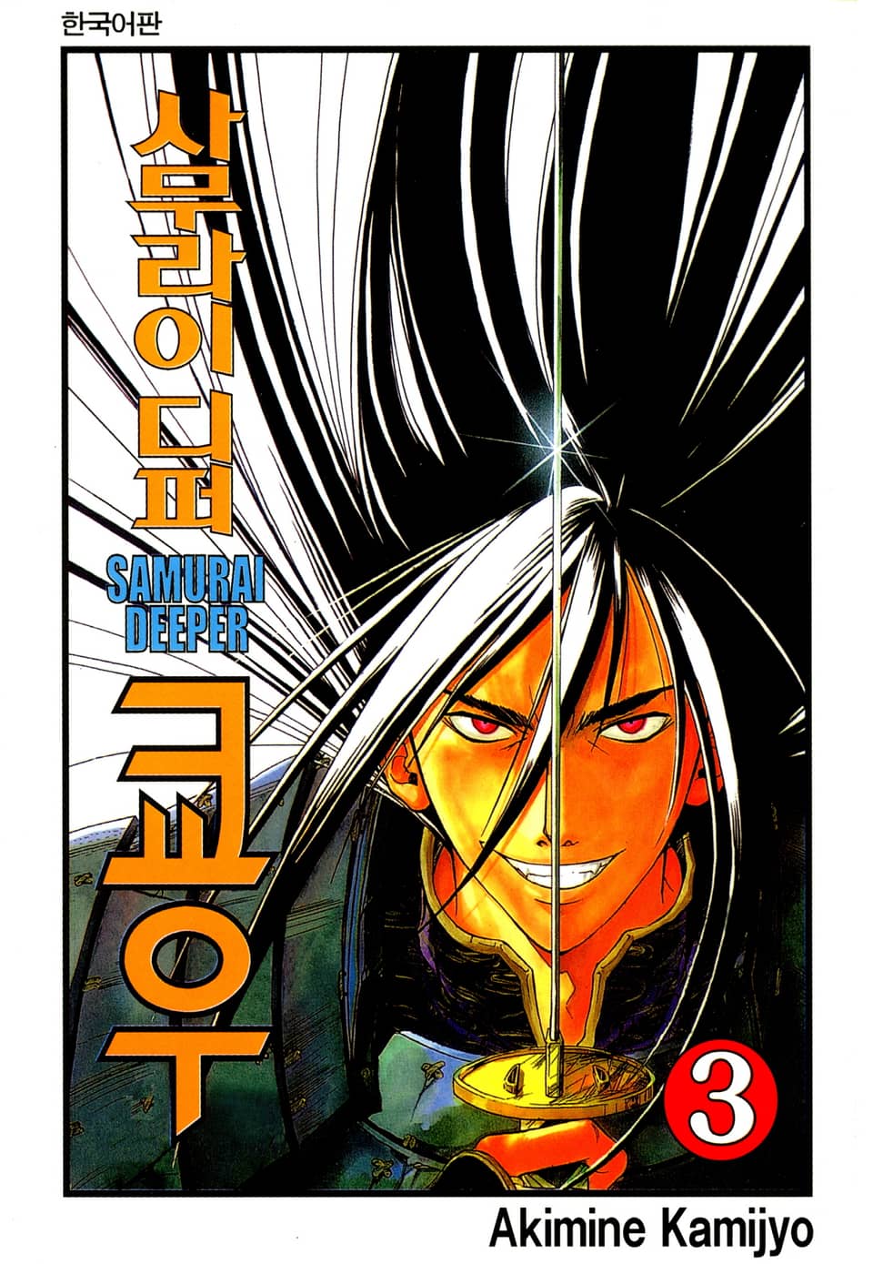 사무라이 디퍼 쿄우 3권
