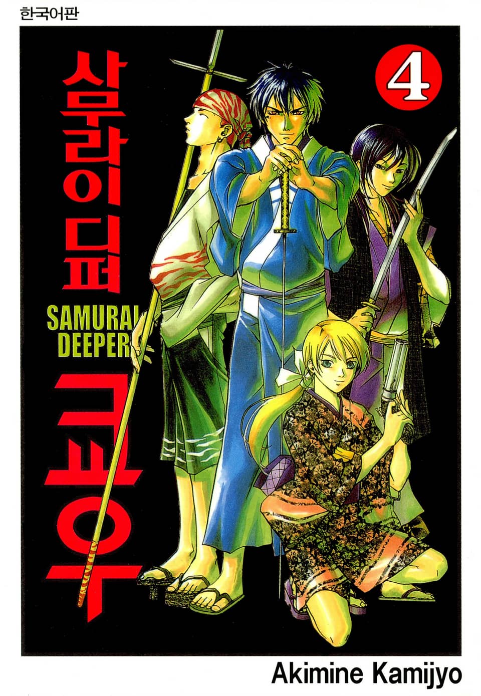 사무라이 디퍼 쿄우 4권