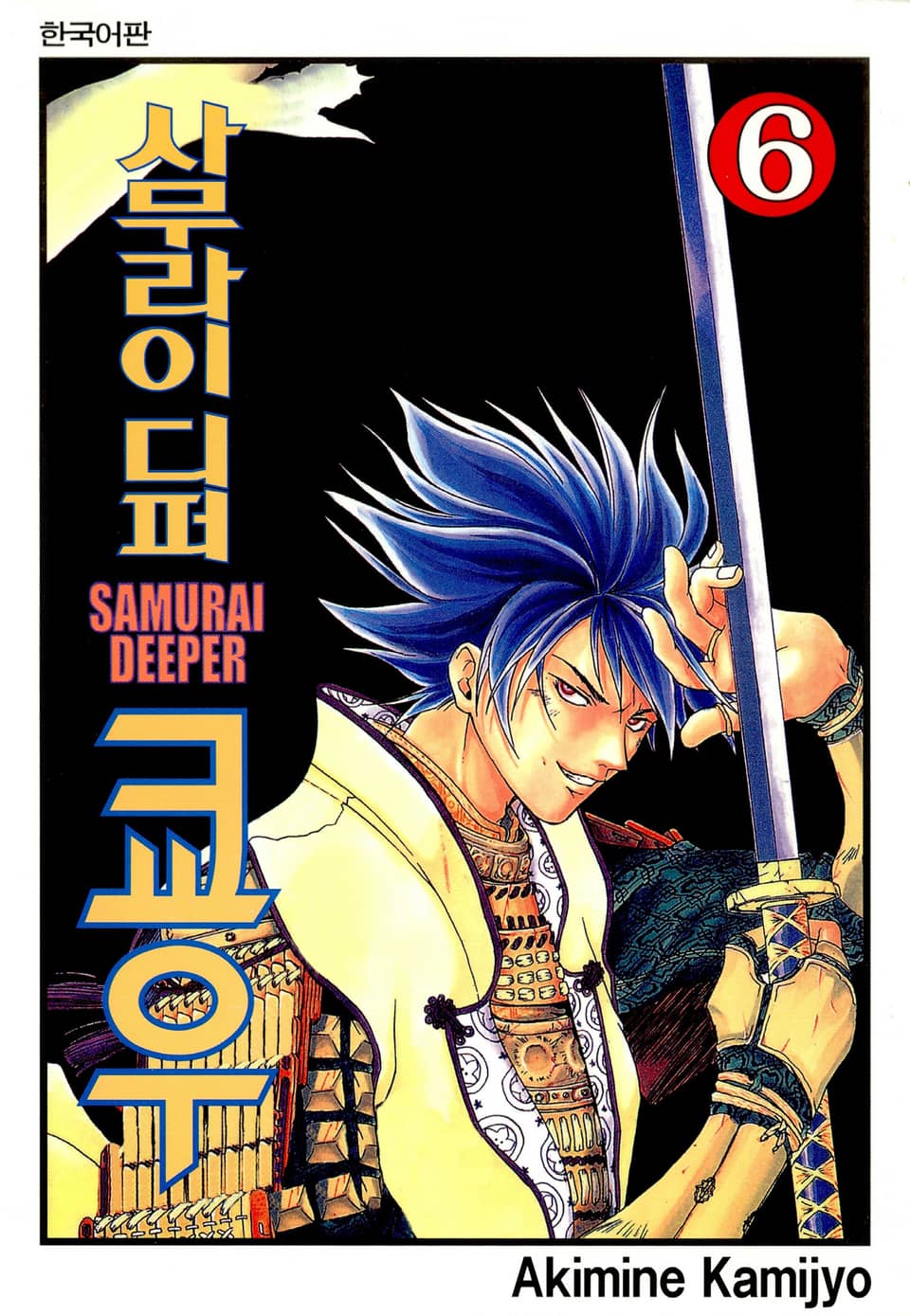 사무라이 디퍼 쿄우 6권