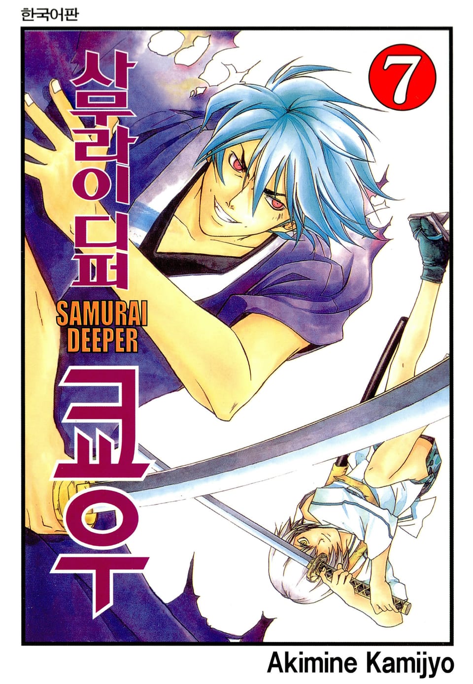 사무라이 디퍼 쿄우 7권