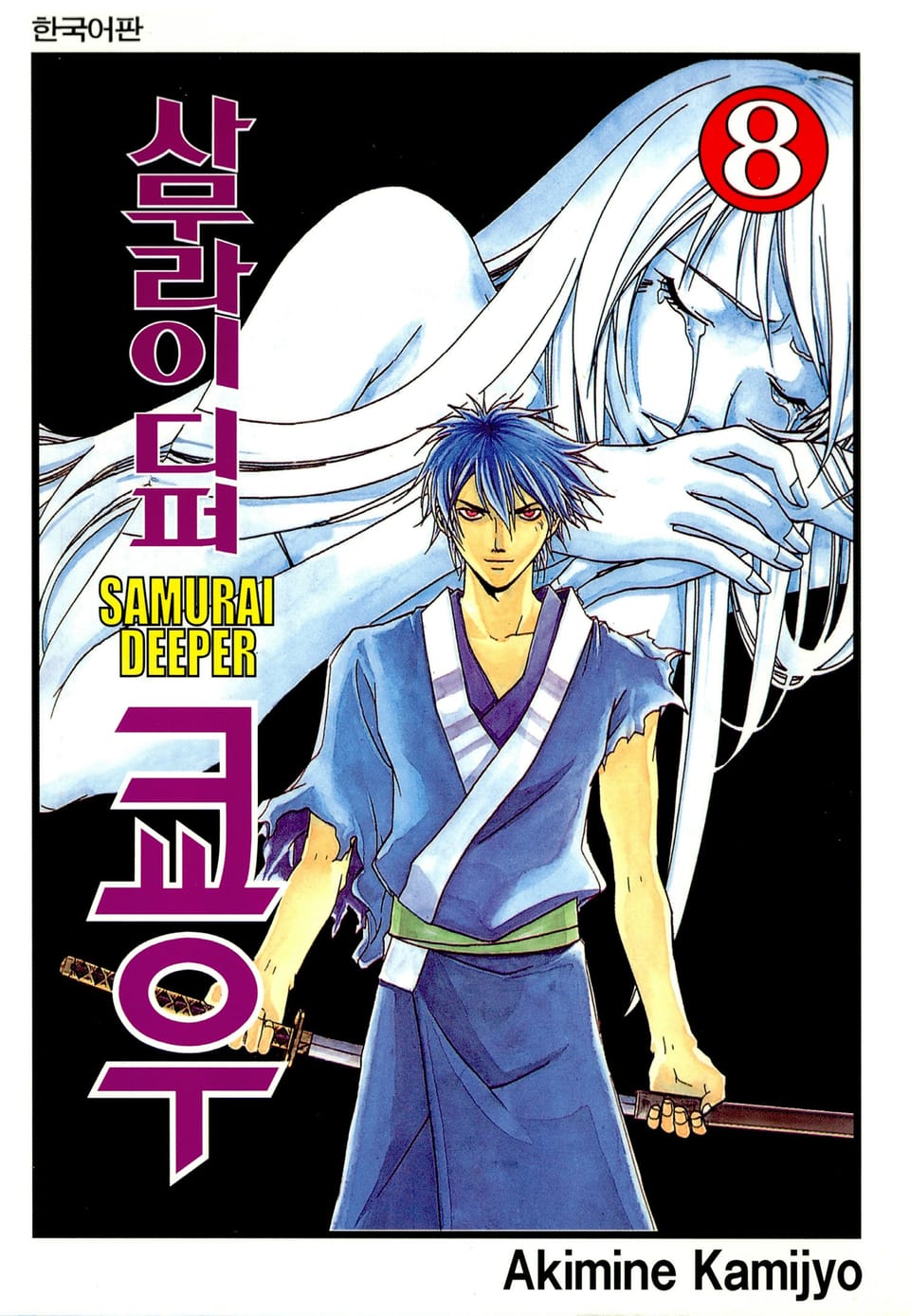 사무라이 디퍼 쿄우 8권