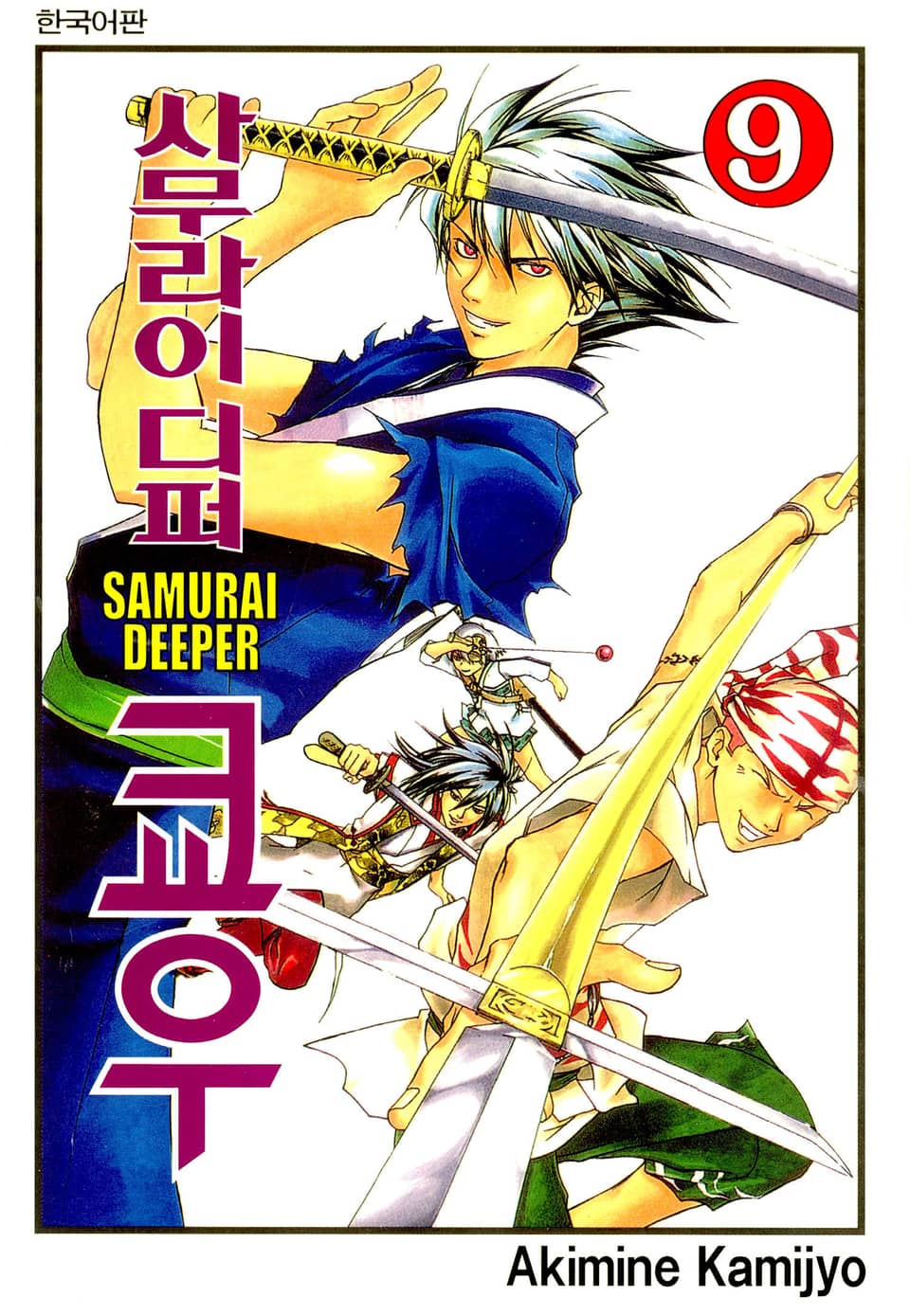 사무라이 디퍼 쿄우 9권