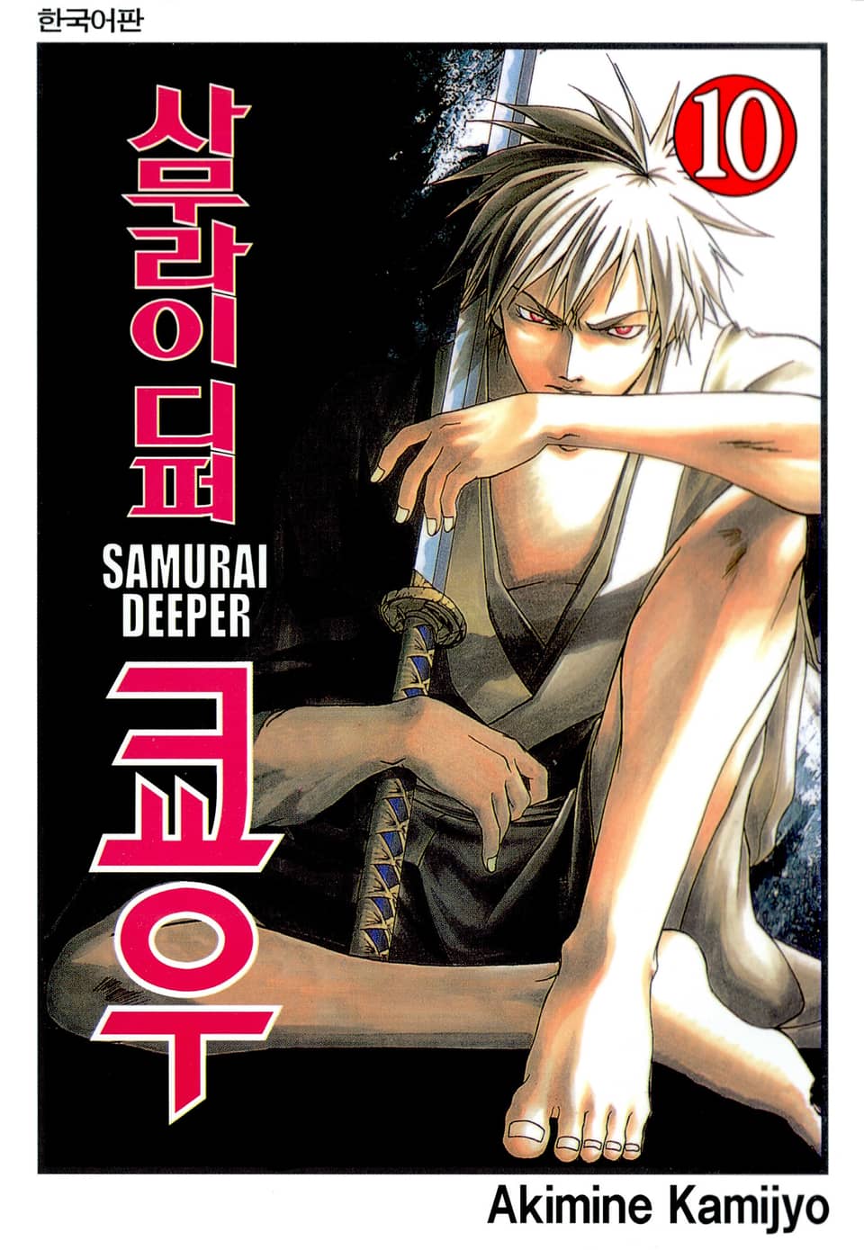 사무라이 디퍼 쿄우 10권
