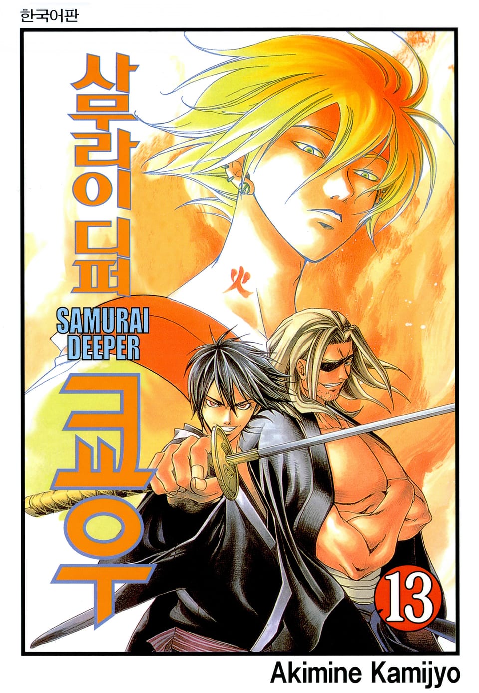 사무라이 디퍼 쿄우 13권