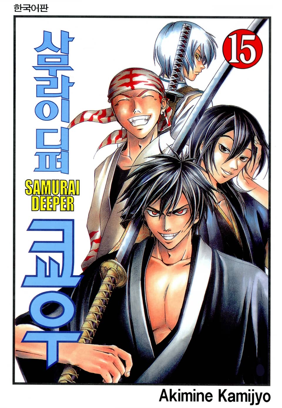 사무라이 디퍼 쿄우 15권