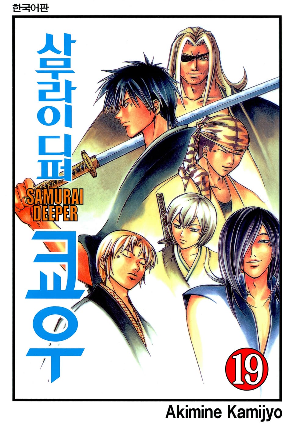 사무라이 디퍼 쿄우 19권