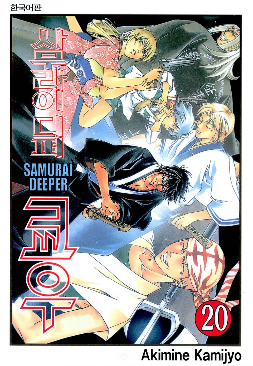 사무라이 디퍼 쿄우 20권