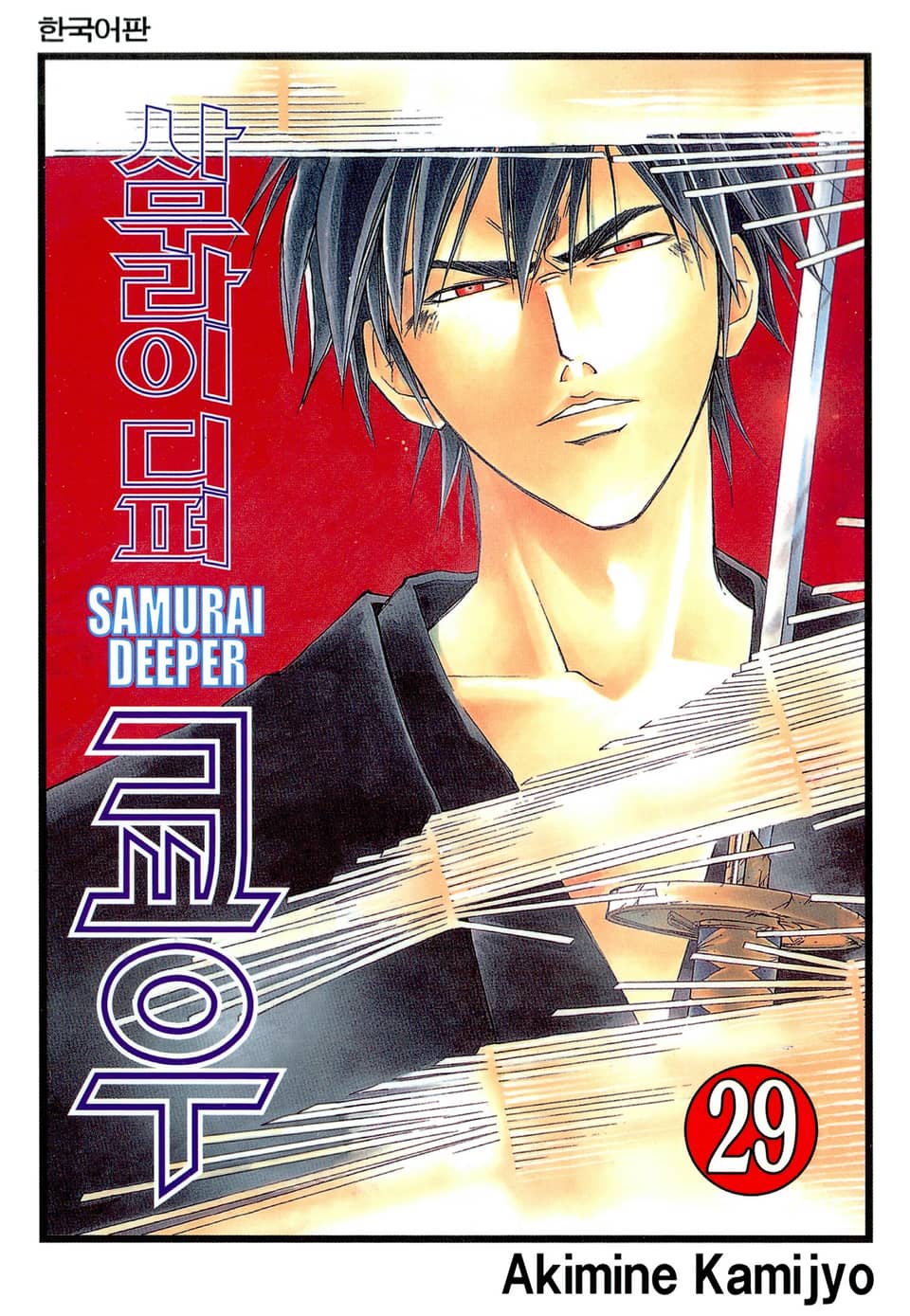 사무라이 디퍼 쿄우 29권