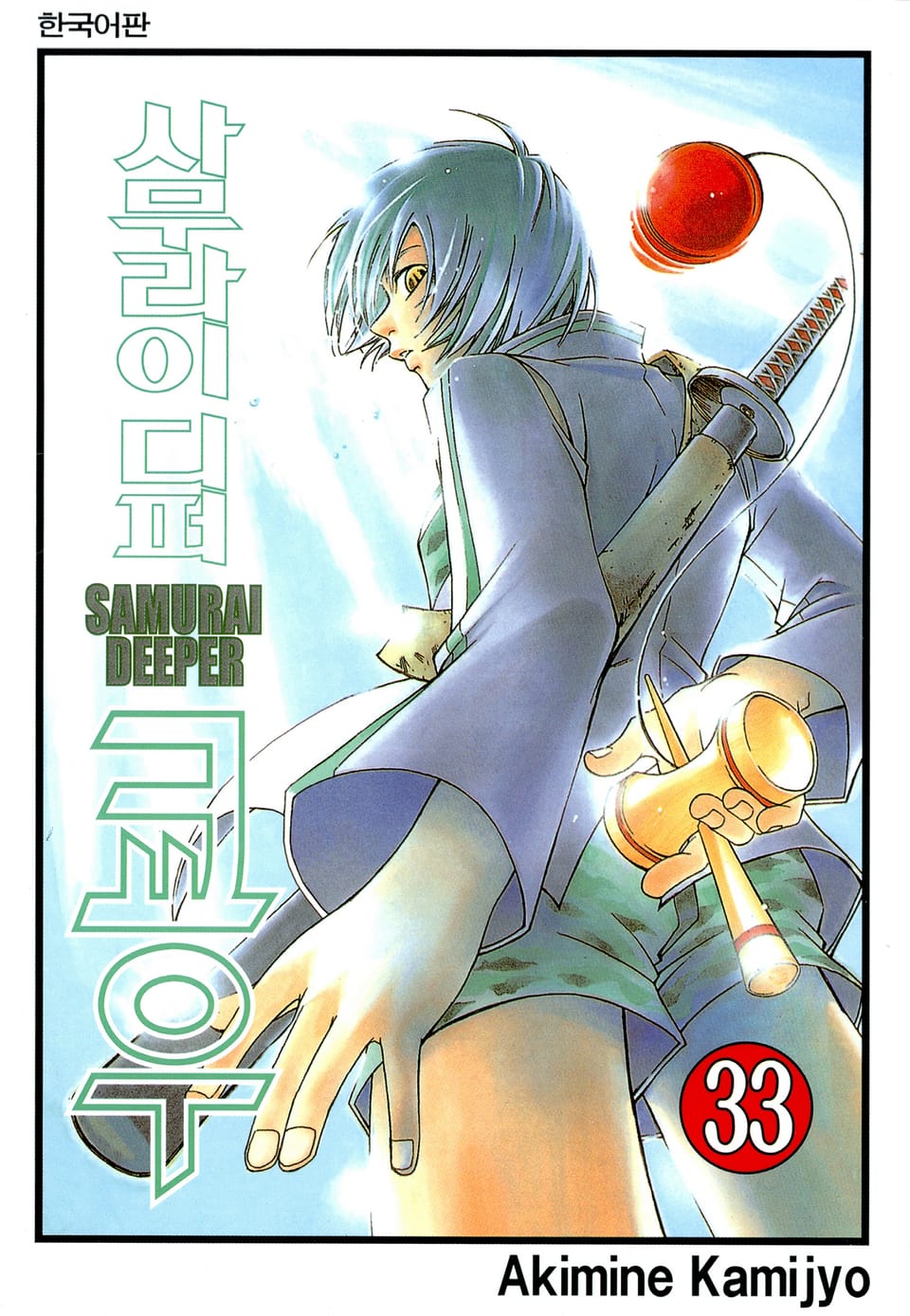사무라이 디퍼 쿄우 33권