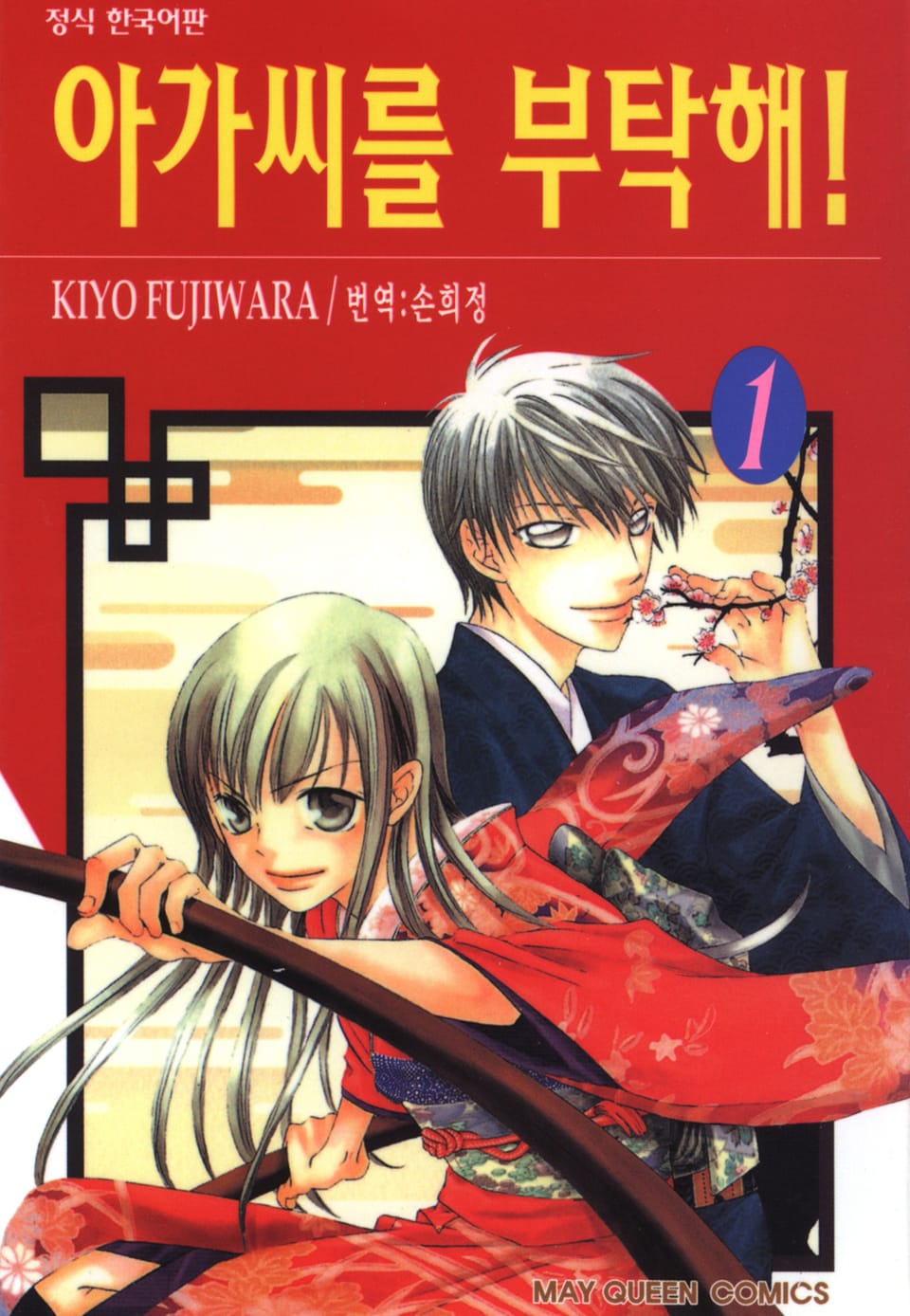 아가씨를 부탁해! 1권