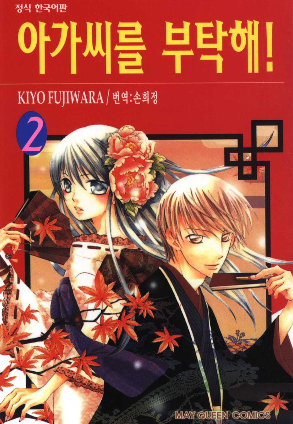 아가씨를 부탁해! 2권