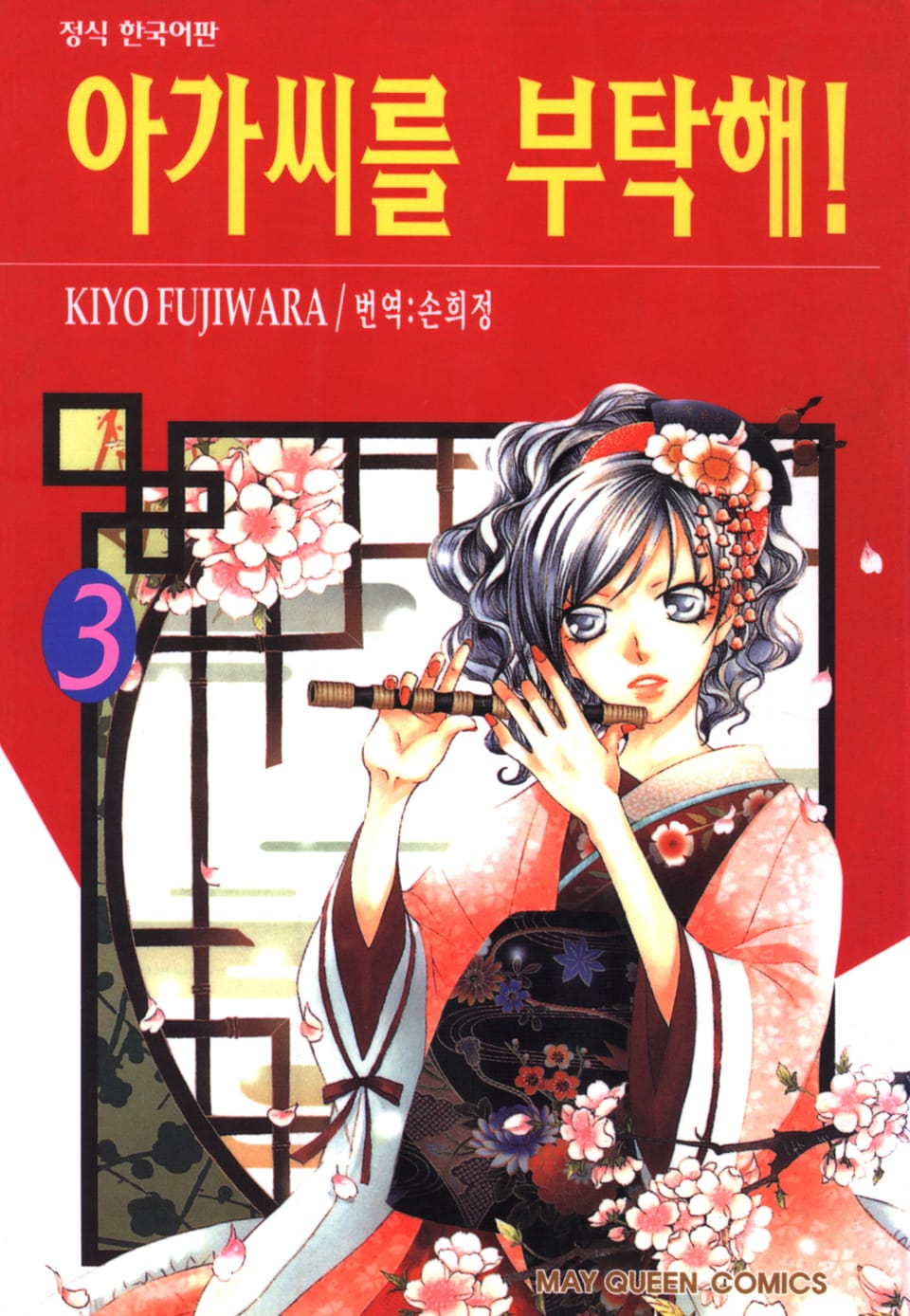 아가씨를 부탁해! 3권