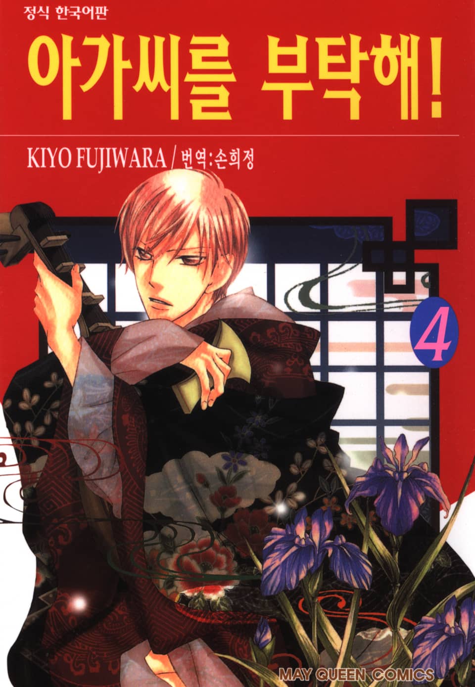 아가씨를 부탁해! 4권