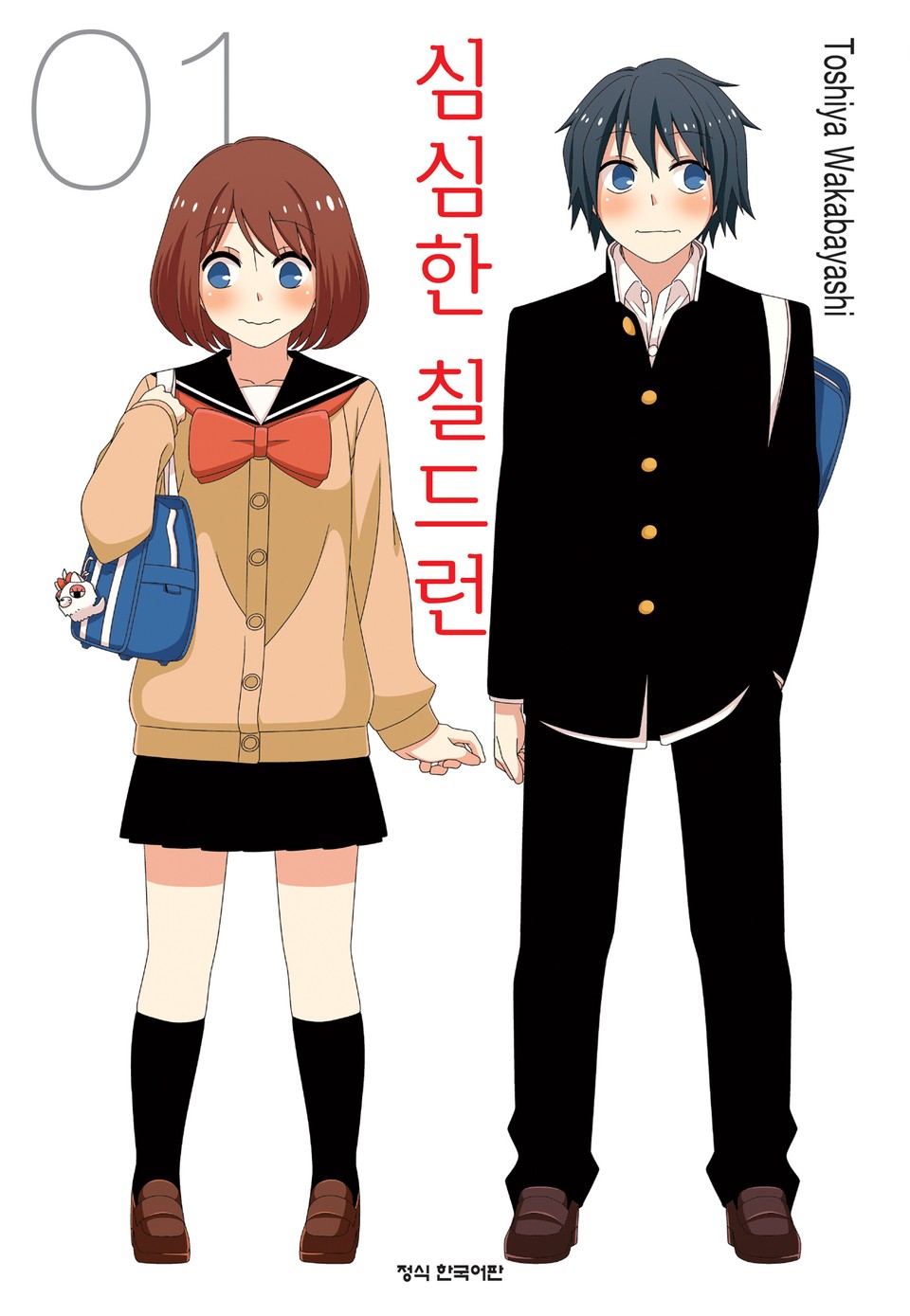 심심한 칠드런 1권