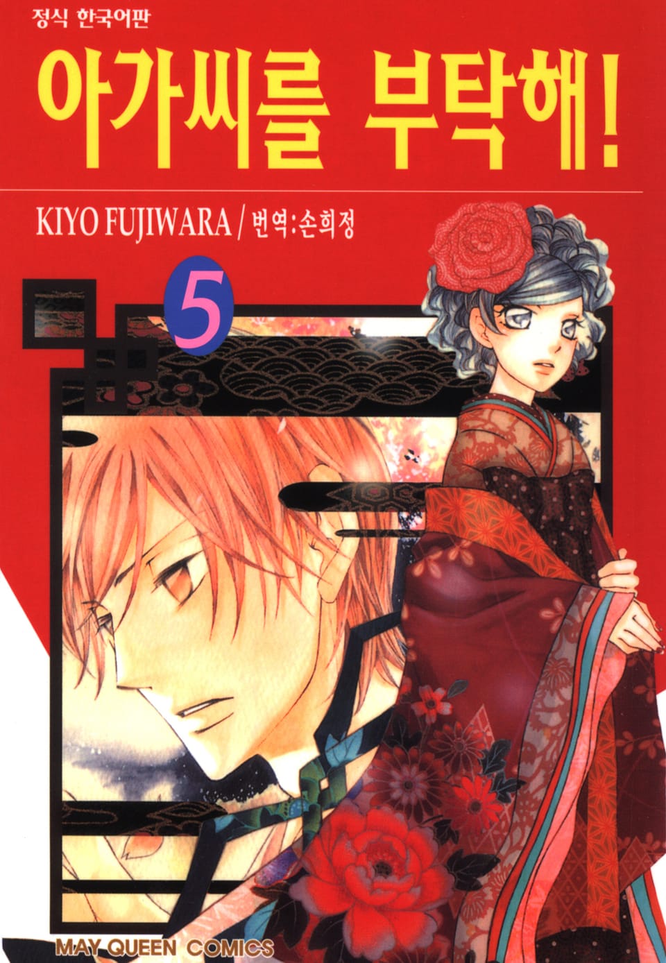 아가씨를 부탁해! 5권