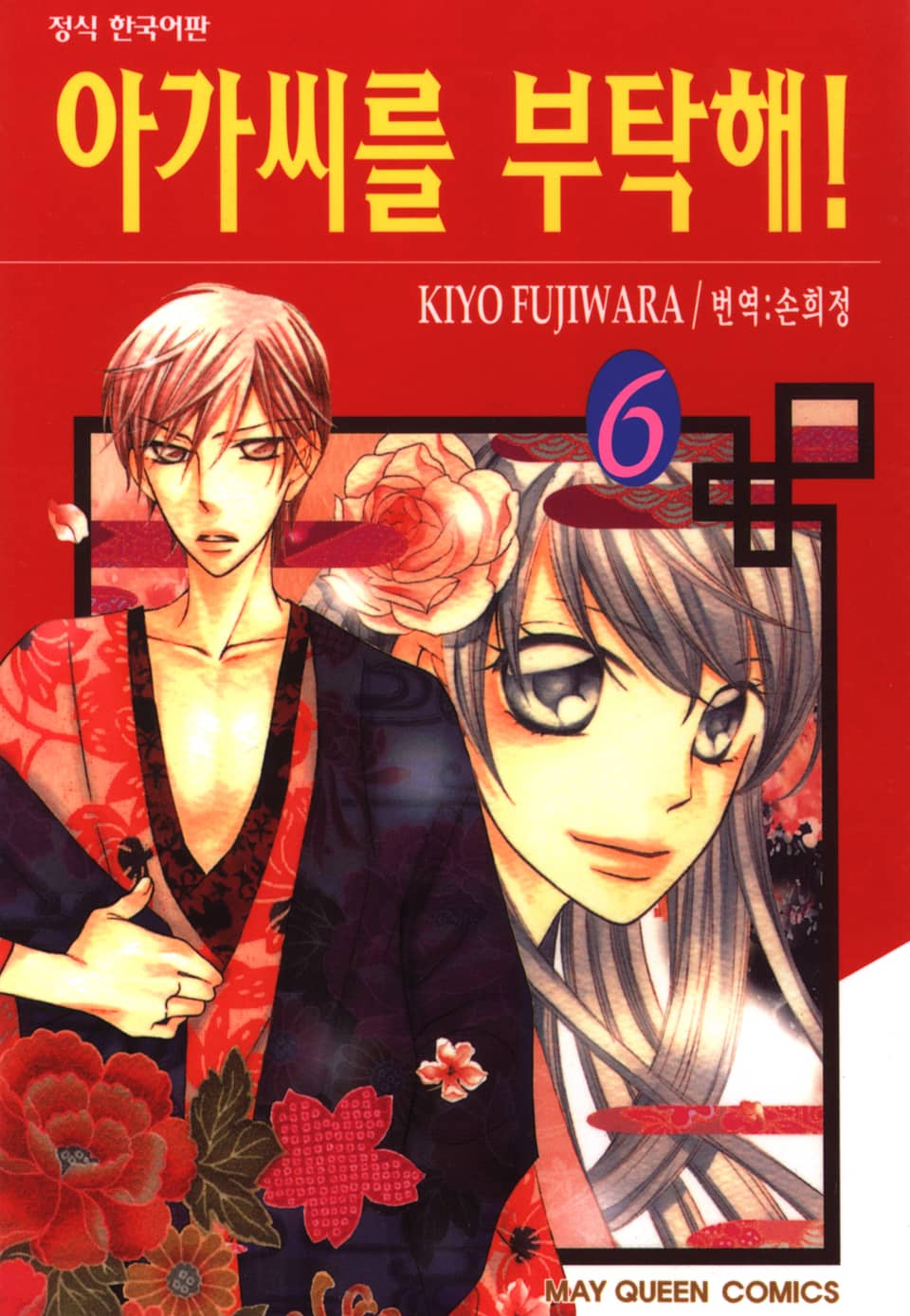 아가씨를 부탁해! 6권