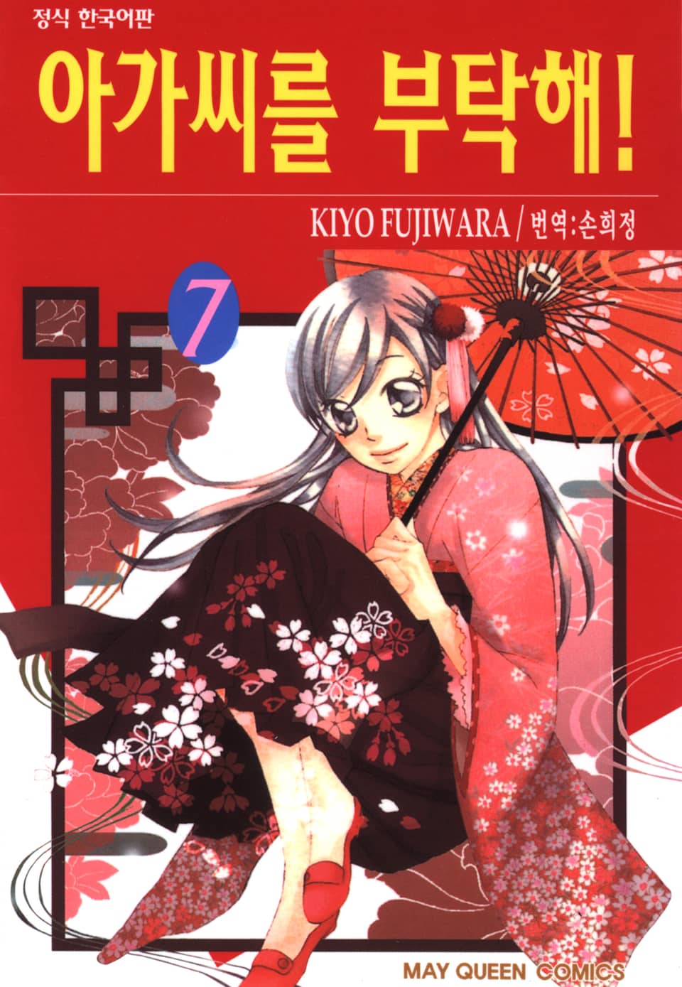 아가씨를 부탁해! 7권