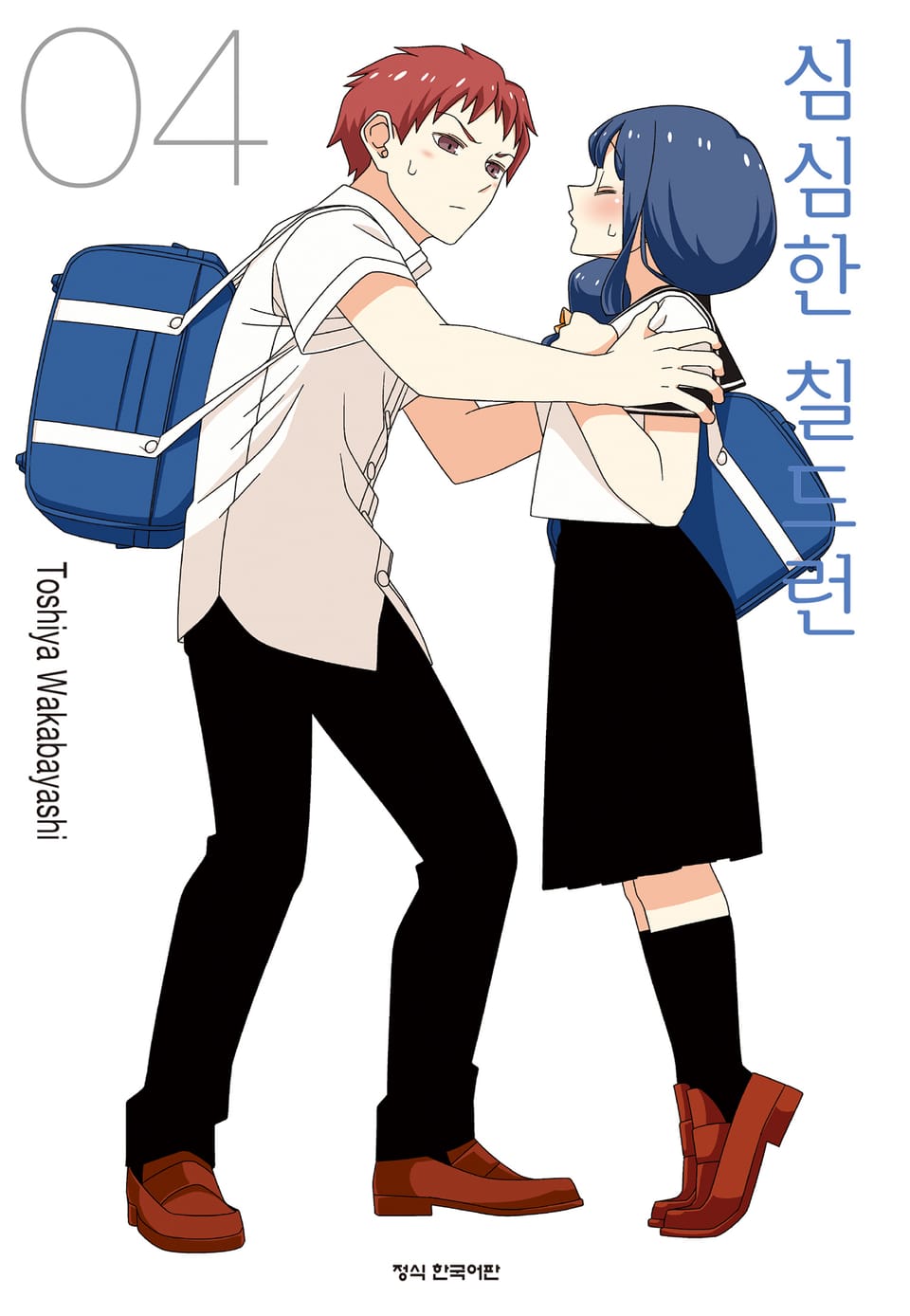 심심한 칠드런 4권