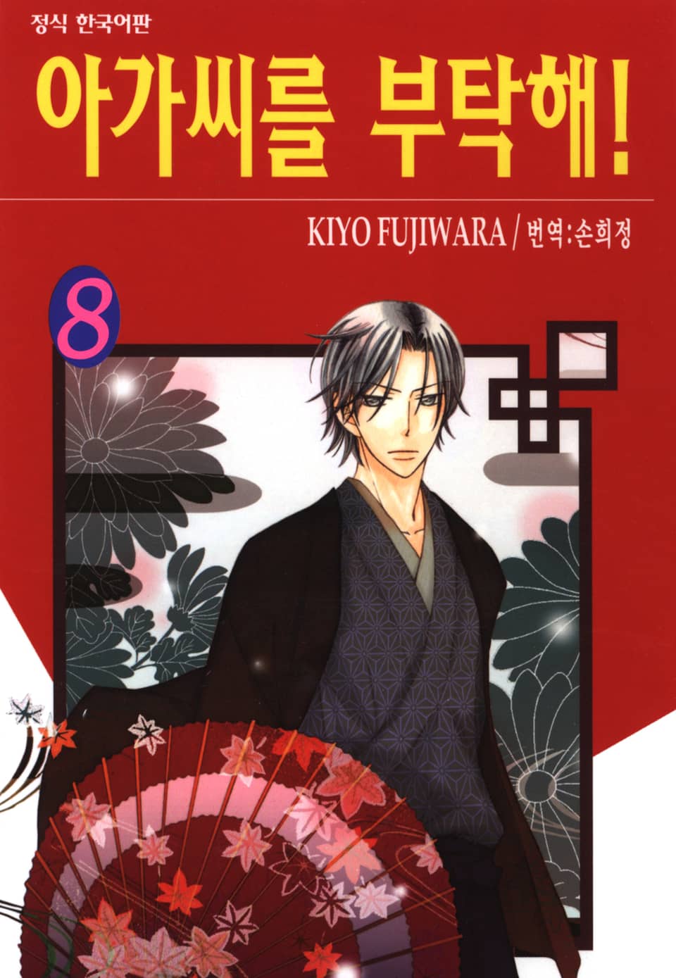 아가씨를 부탁해! 8권