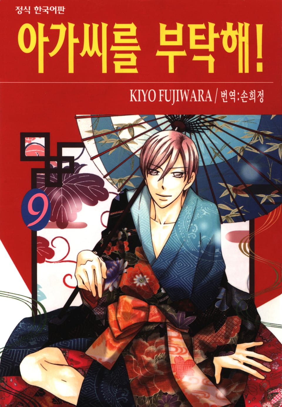 아가씨를 부탁해! 9권