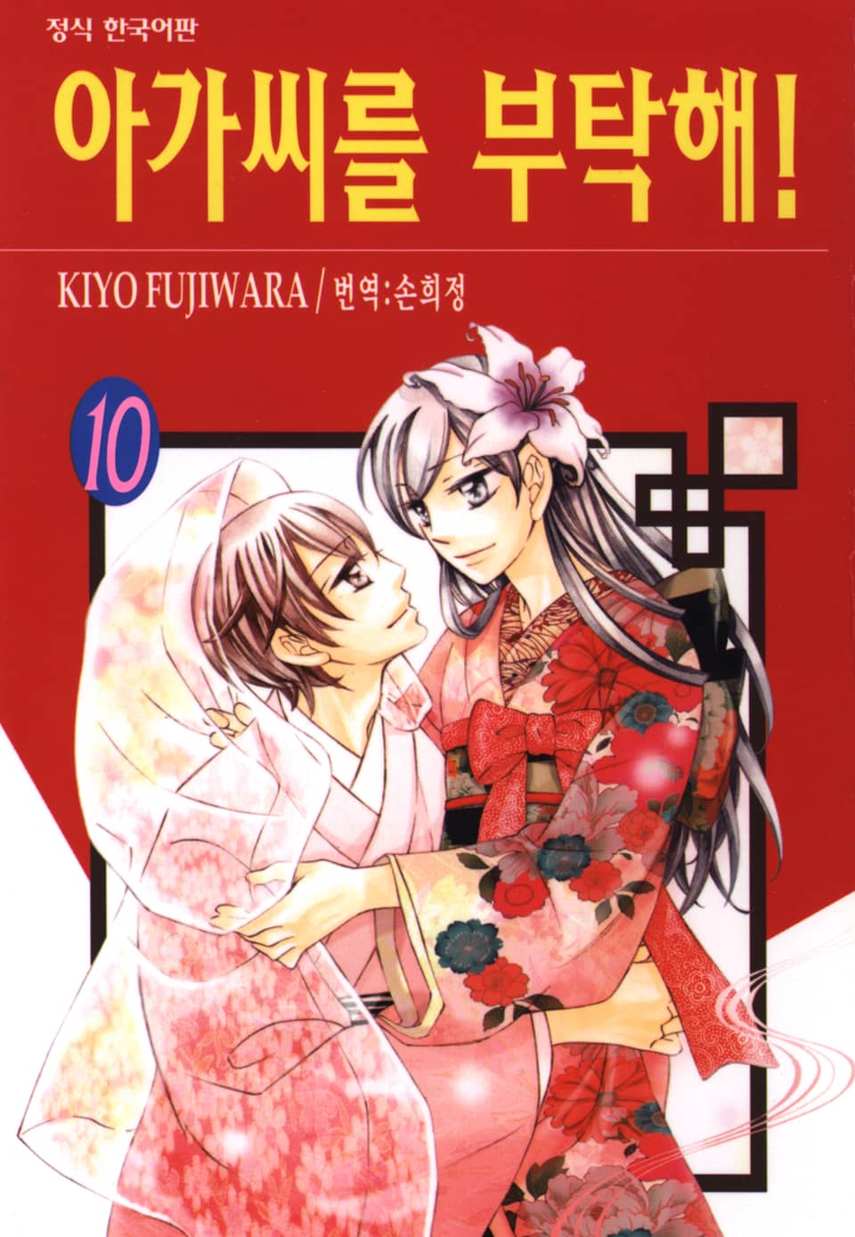 아가씨를 부탁해! 10권 (완결)