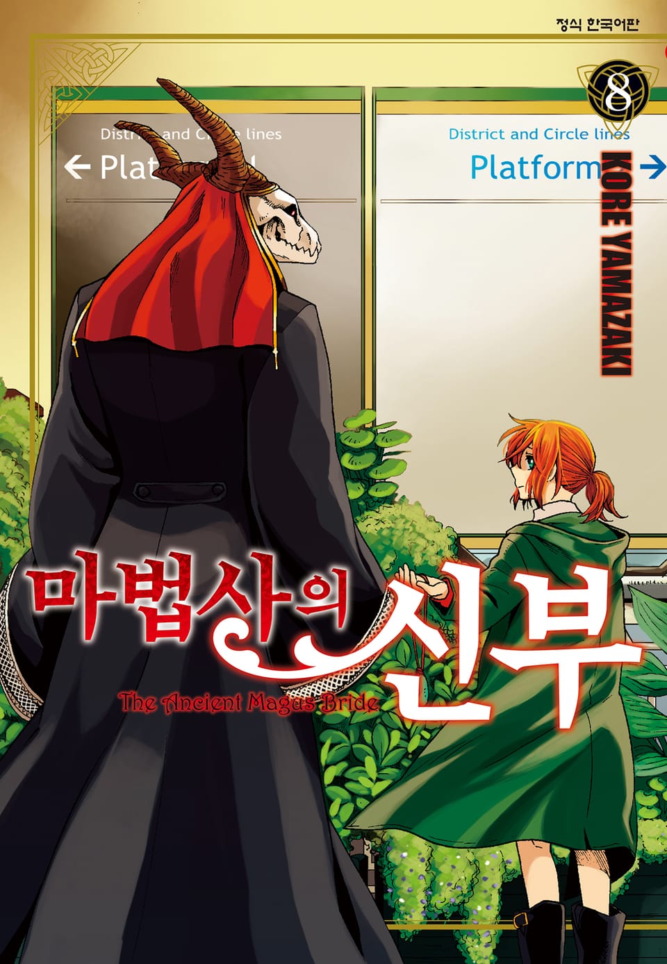 마법사의 신부 8권