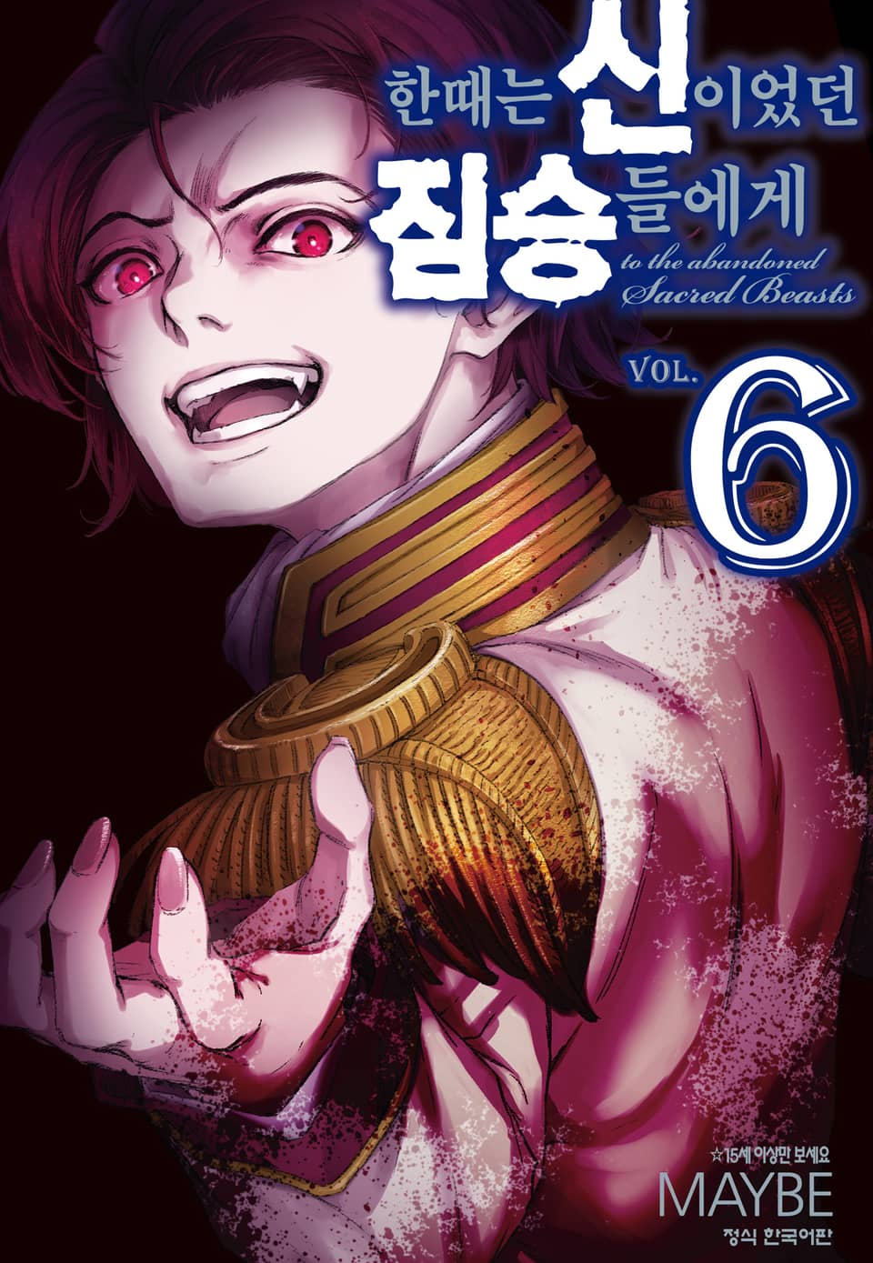 한때는 신이었던 짐승들에게 6권