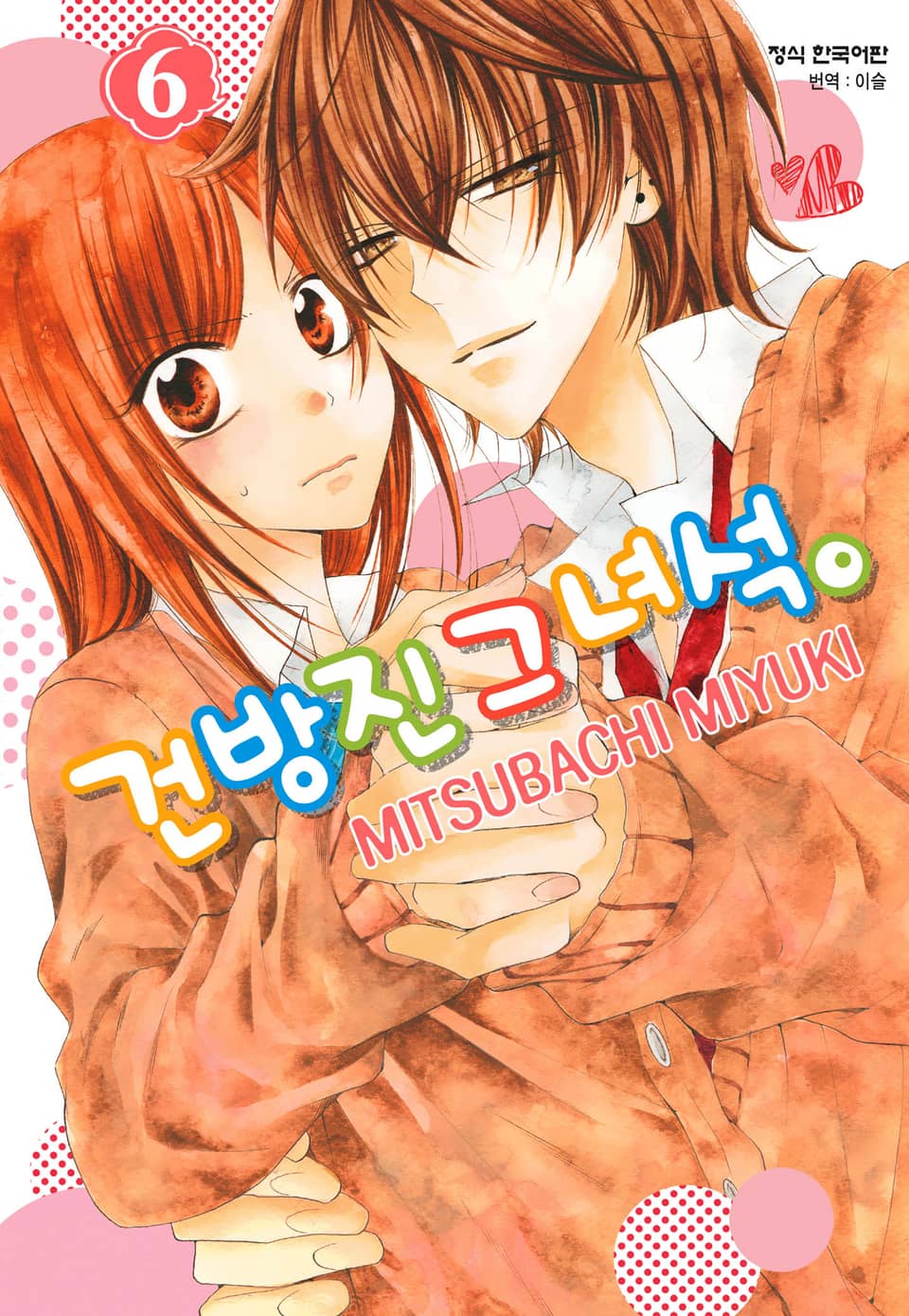 건방진 그 녀석. 6권