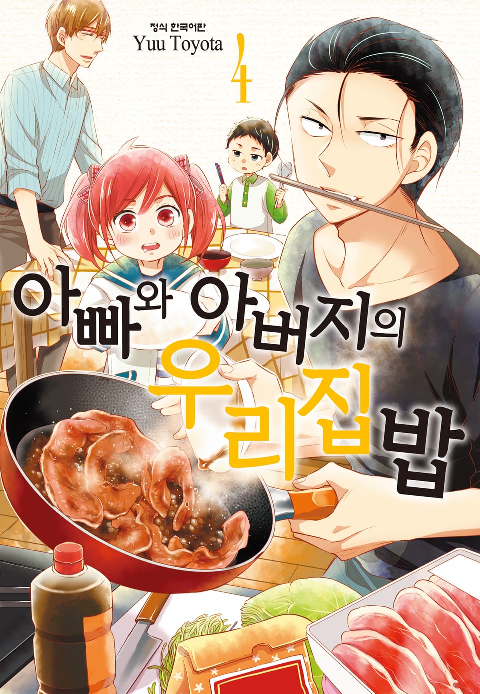 아빠와 아버지의 우리집밥 4권