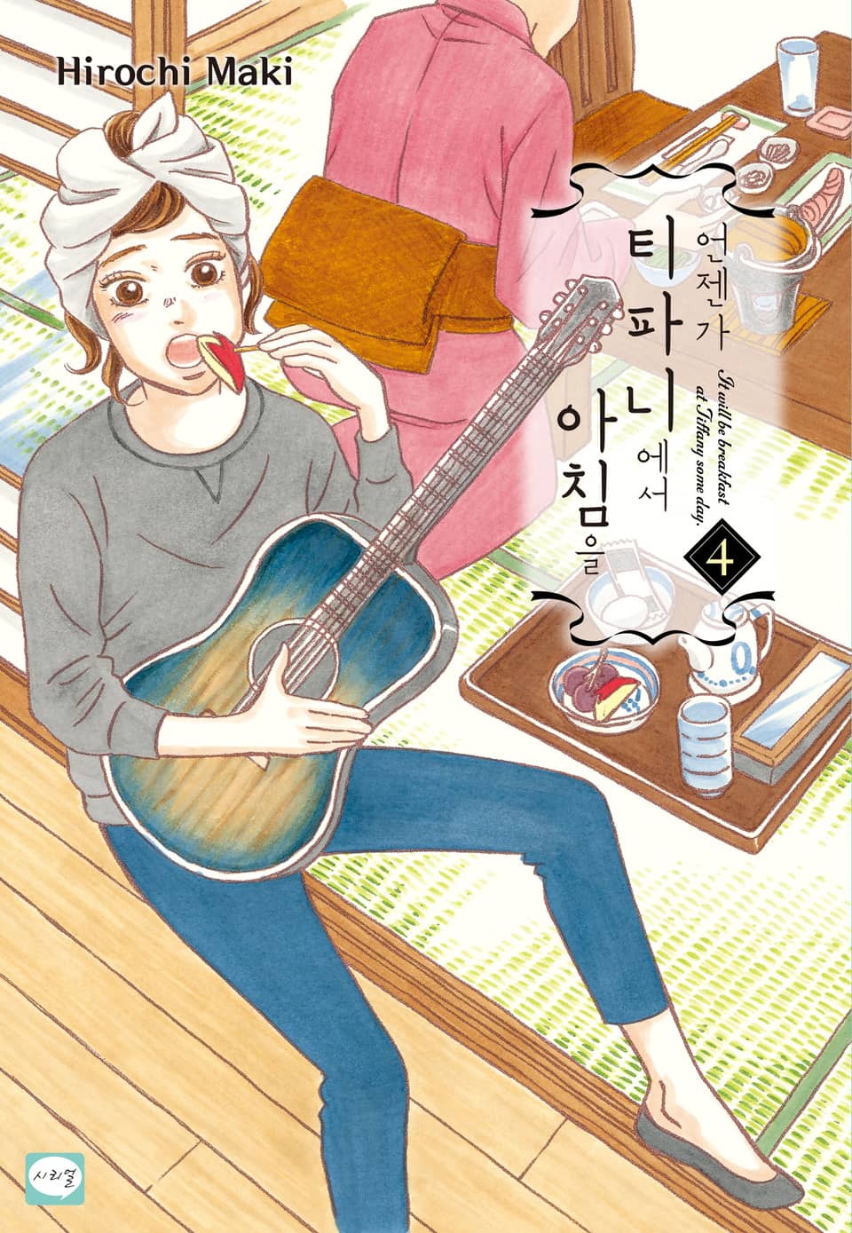 언젠가 티파니에서 아침을 4권