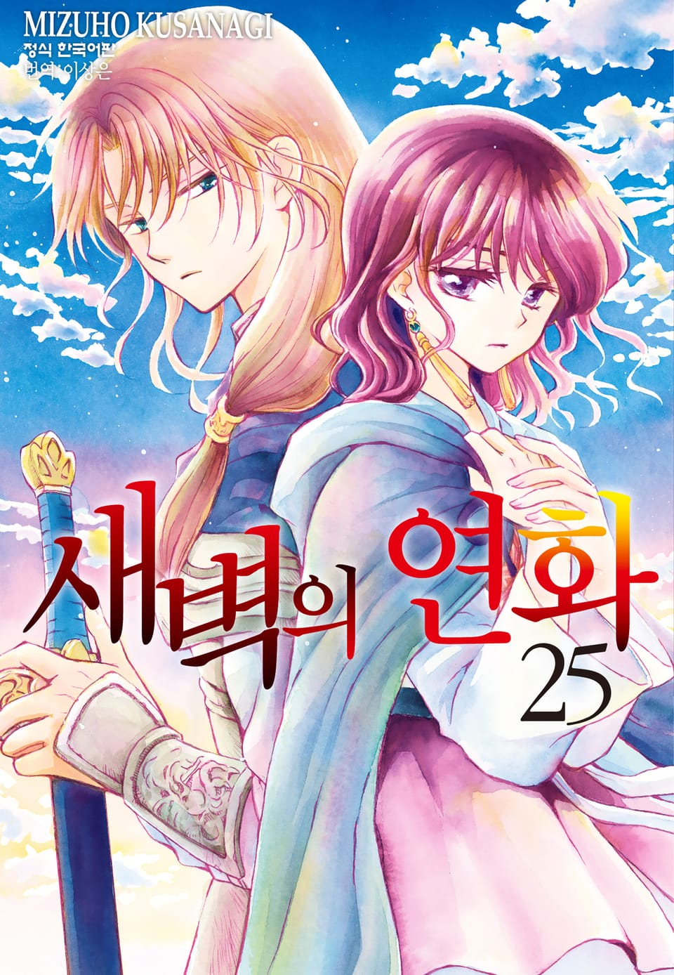 새벽의 연화 25권