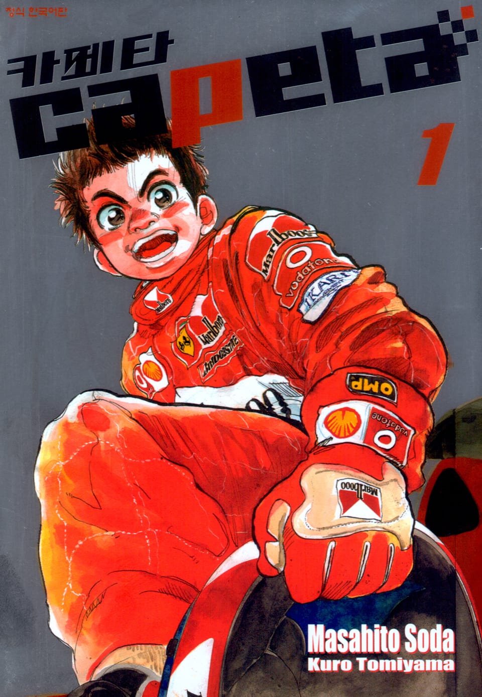 카페타(capeta) 1권