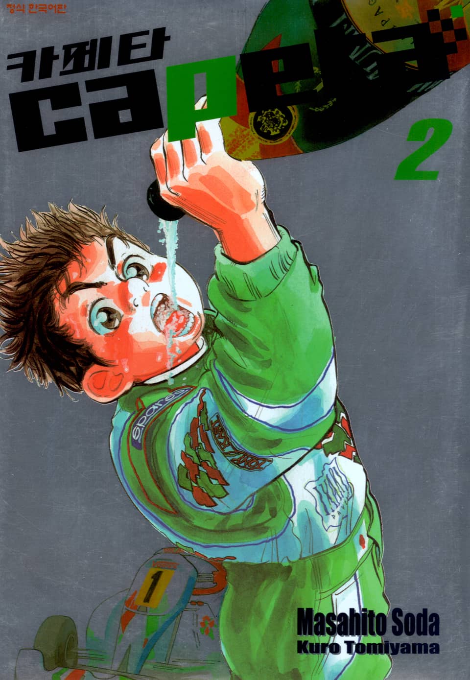 카페타(capeta) 2권