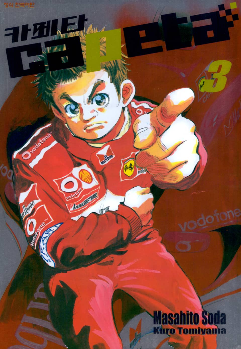 카페타(capeta) 3권