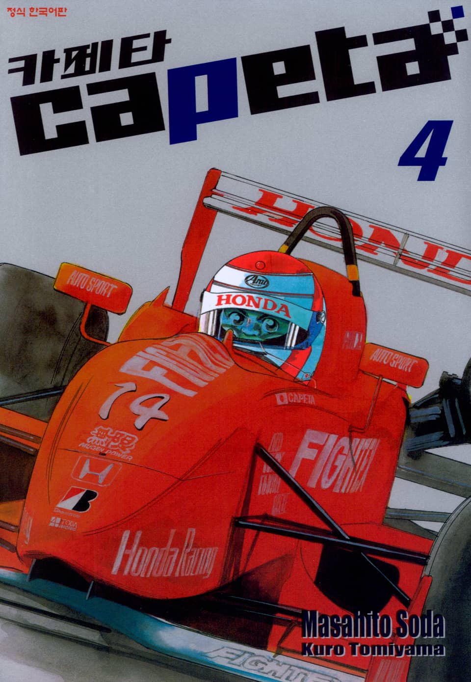 카페타(capeta) 4권