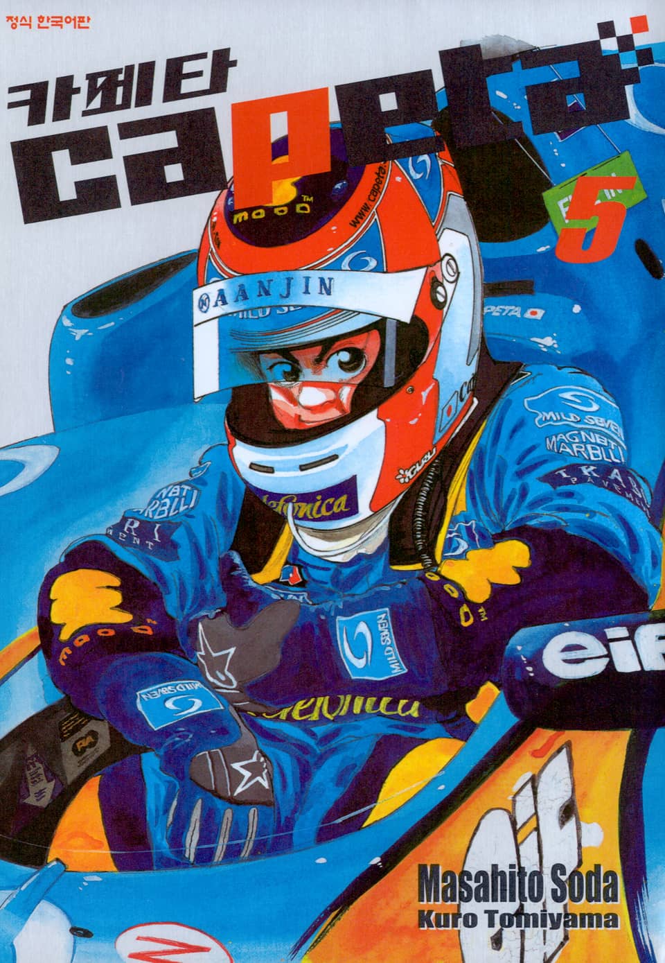 카페타(capeta) 5권