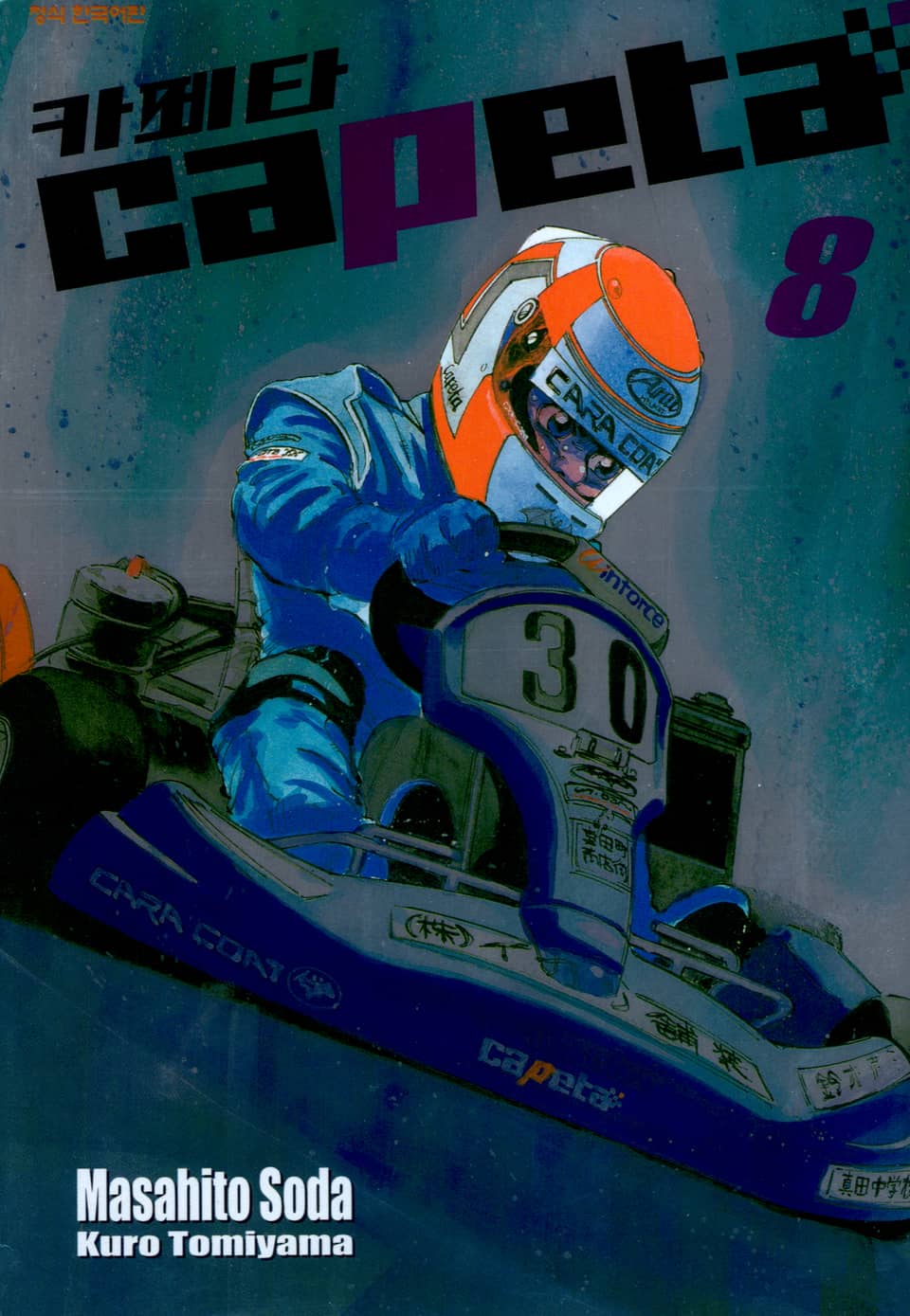 카페타(capeta) 8권