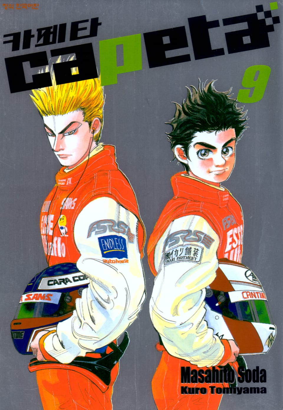 카페타(capeta) 9권